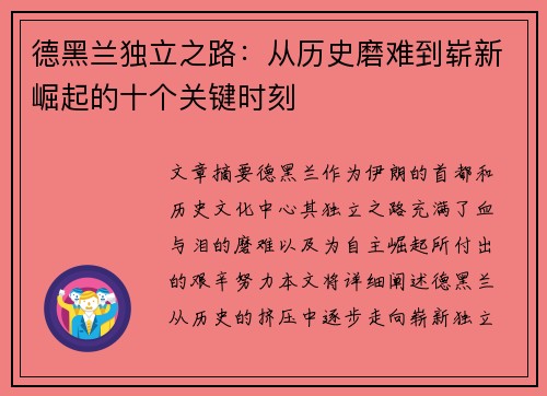 德黑兰独立之路:从历史磨难到崭新崛起的十个关键时刻 德黑兰独立之路:从历史磨难到崭新崛起的十个关键时刻