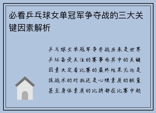 必看乒乓球女单冠军争夺战的三大关键因素解析