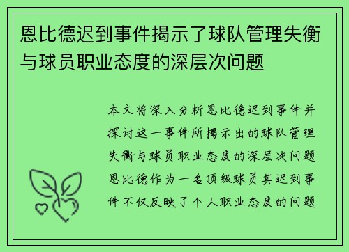 恩比德迟到事件揭示了球队管理失衡与球员职业态度的深层次问题 恩比德迟到事件揭示了球队管理失衡与球员职业态度的深层次问题