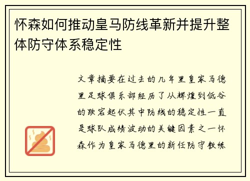 怀森如何推动皇马防线革新并提升整体防守体系稳定性 怀森如何推动皇马防线革新并提升整体防守体系稳定性