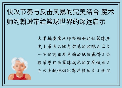 快攻节奏与反击风暴的完美结合 魔术师约翰逊带给篮球世界的深远启示