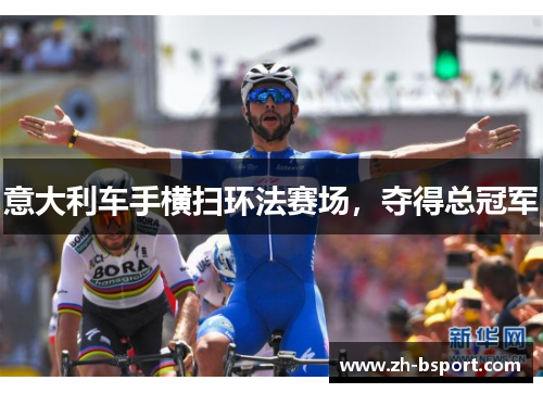 意大利车手横扫环法赛场，夺得总冠军