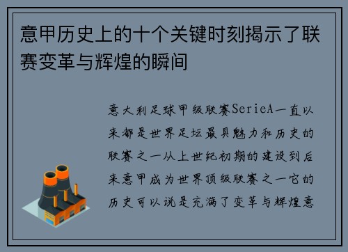 意甲历史上的十个关键时刻揭示了联赛变革与辉煌的瞬间