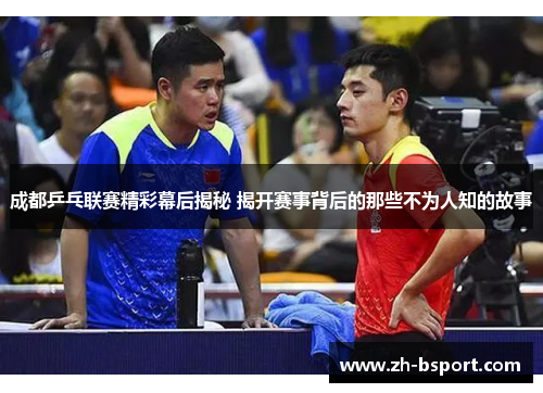 成都乒乓联赛精彩幕后揭秘 揭开赛事背后的那些不为人知的故事 成都乒乓联赛精彩幕后揭秘 揭开赛事背后的那些不为人知的故事