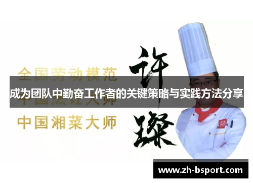 成为团队中勤奋工作者的关键策略与实践方法分享