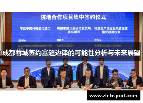 成都蓉城签约塞超边锋的可能性分析与未来展望 成都蓉城签约塞超边锋的可能性分析与未来展望