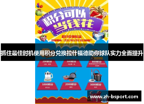 抓住最佳时机使用积分兑换拉什福德助你球队实力全面提升