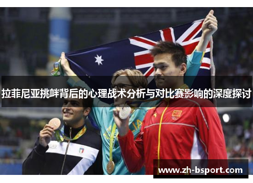 拉菲尼亚挑衅背后的心理战术分析与对比赛影响的深度探讨