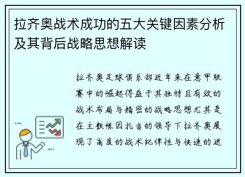 拉齐奥战术成功的五大关键因素分析及其背后战略思想解读
