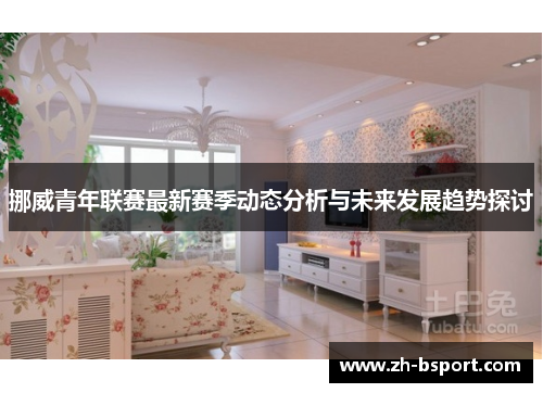 挪威青年联赛最新赛季动态分析与未来发展趋势探讨