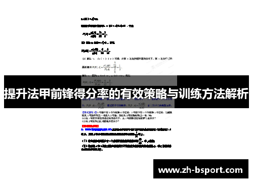 提升法甲前锋得分率的有效策略与训练方法解析