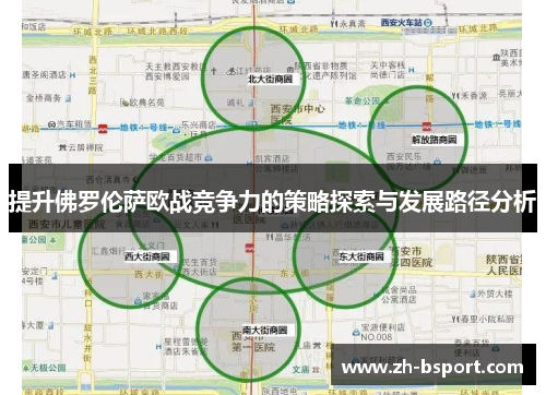 提升佛罗伦萨欧战竞争力的策略探索与发展路径分析