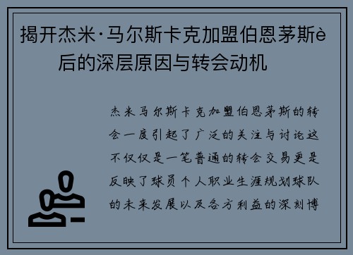 揭开杰米·马尔斯卡克加盟伯恩茅斯背后的深层原因与转会动机