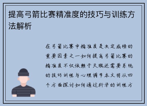 提高弓箭比赛精准度的技巧与训练方法解析