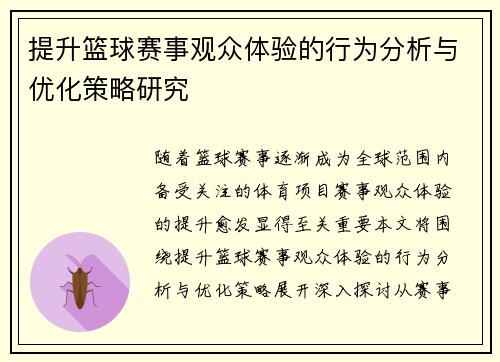 提升篮球赛事观众体验的行为分析与优化策略研究