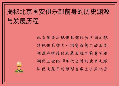 揭秘北京国安俱乐部前身的历史渊源与发展历程