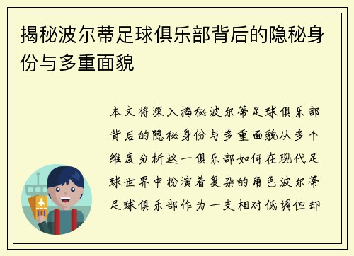 揭秘波尔蒂足球俱乐部背后的隐秘身份与多重面貌