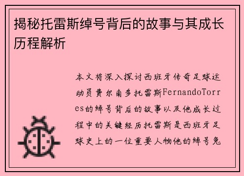 揭秘托雷斯绰号背后的故事与其成长历程解析