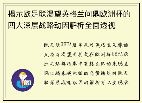 揭示欧足联渴望英格兰问鼎欧洲杯的四大深层战略动因解析全面透视
