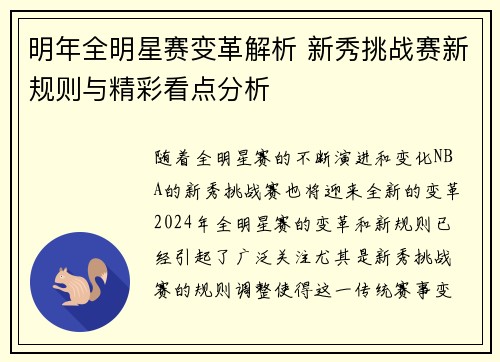 明年全明星赛变革解析 新秀挑战赛新规则与精彩看点分析