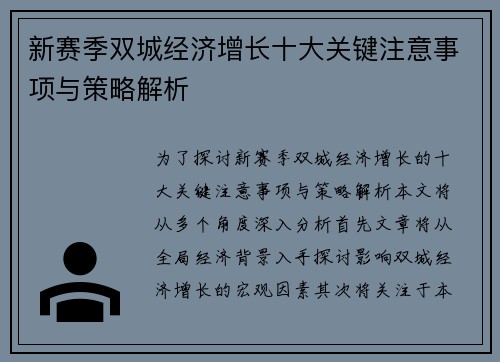 新赛季双城经济增长十大关键注意事项与策略解析