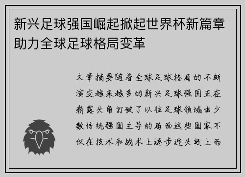 新兴足球强国崛起掀起世界杯新篇章助力全球足球格局变革
