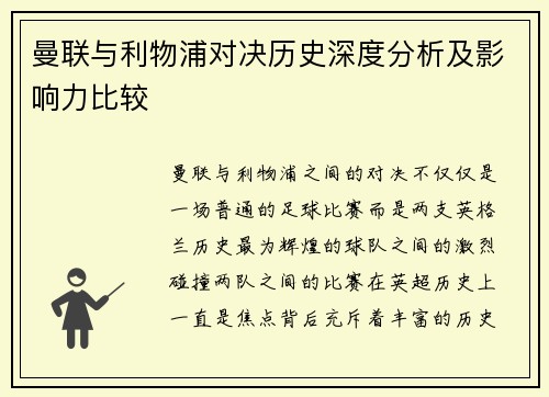 曼联与利物浦对决历史深度分析及影响力比较
