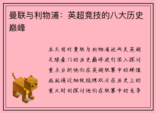 曼联与利物浦：英超竞技的八大历史巅峰