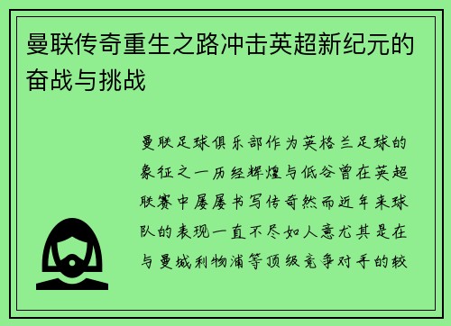 曼联传奇重生之路冲击英超新纪元的奋战与挑战