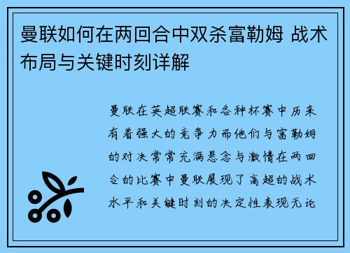 曼联如何在两回合中双杀富勒姆 战术布局与关键时刻详解