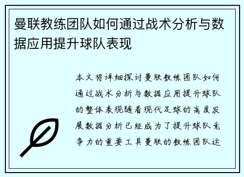 曼联教练团队如何通过战术分析与数据应用提升球队表现