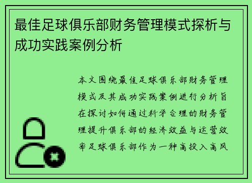 最佳足球俱乐部财务管理模式探析与成功实践案例分析
