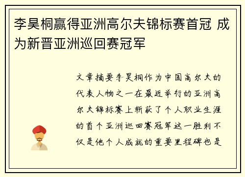 李昊桐赢得亚洲高尔夫锦标赛首冠 成为新晋亚洲巡回赛冠军