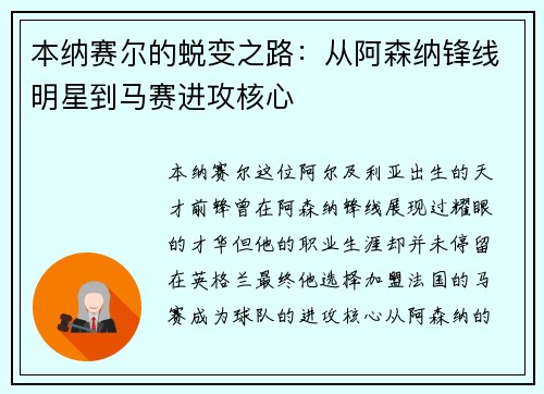本纳赛尔的蜕变之路：从阿森纳锋线明星到马赛进攻核心