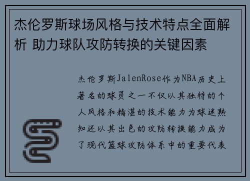 杰伦罗斯球场风格与技术特点全面解析 助力球队攻防转换的关键因素 杰伦罗斯球场风格与技术特点全面解析 助力球队攻防转换的关键因素
