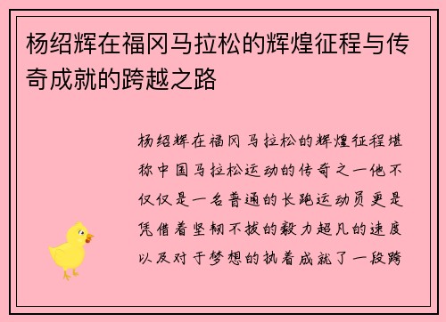 杨绍辉在福冈马拉松的辉煌征程与传奇成就的跨越之路