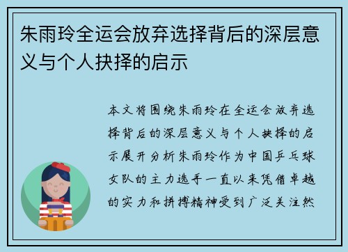 朱雨玲全运会放弃选择背后的深层意义与个人抉择的启示