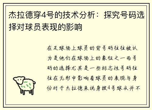 杰拉德穿4号的技术分析：探究号码选择对球员表现的影响