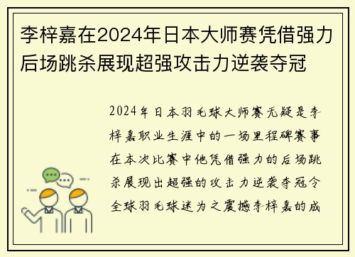 李梓嘉在2024年日本大师赛凭借强力后场跳杀展现超强攻击力逆袭夺冠