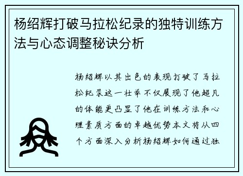 杨绍辉打破马拉松纪录的独特训练方法与心态调整秘诀分析