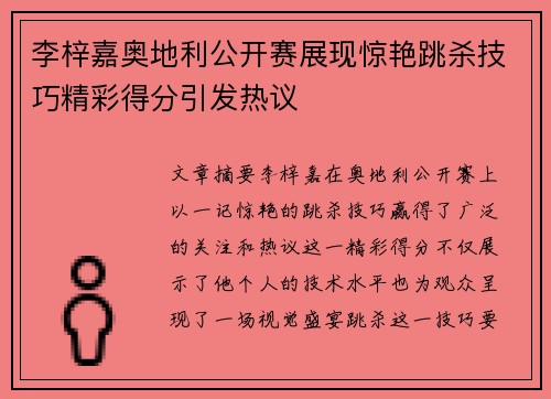 李梓嘉奥地利公开赛展现惊艳跳杀技巧精彩得分引发热议