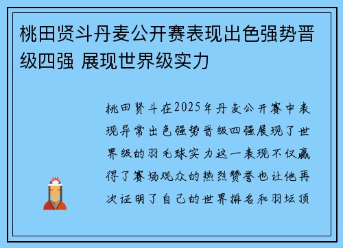 桃田贤斗丹麦公开赛表现出色强势晋级四强 展现世界级实力 桃田贤斗丹麦公开赛表现出色强势晋级四强 展现世界级实力