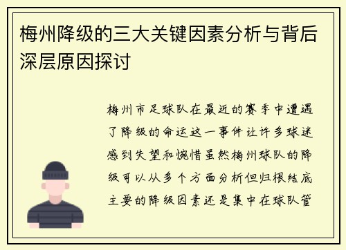 梅州降级的三大关键因素分析与背后深层原因探讨 梅州降级的三大关键因素分析与背后深层原因探讨