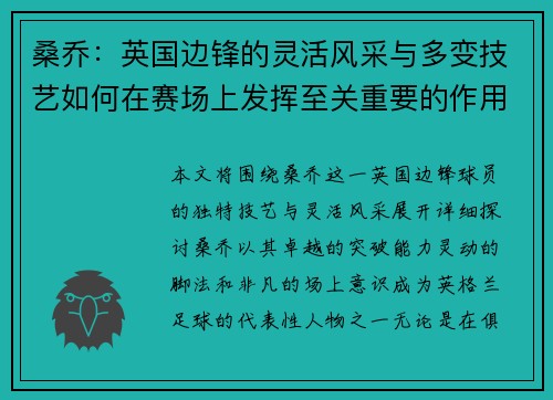桑乔:英国边锋的灵活风采与多变技艺如何在赛场上发挥至关重要的作用 桑乔:英国边锋的灵活风采与多变技艺如何在赛场上发挥至关重要的作用