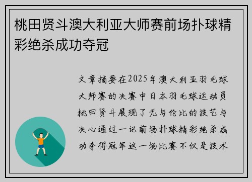 桃田贤斗澳大利亚大师赛前场扑球精彩绝杀成功夺冠 桃田贤斗澳大利亚大师赛前场扑球精彩绝杀成功夺冠