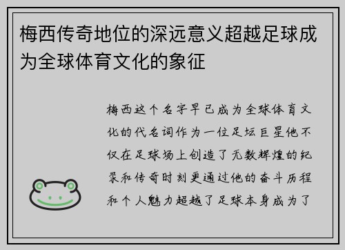 梅西传奇地位的深远意义超越足球成为全球体育文化的象征