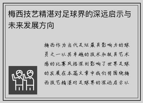 梅西技艺精湛对足球界的深远启示与未来发展方向 梅西技艺精湛对足球界的深远启示与未来发展方向