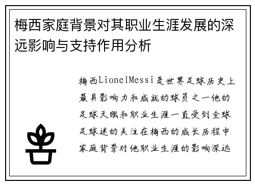 梅西家庭背景对其职业生涯发展的深远影响与支持作用分析