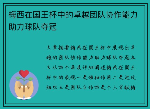 梅西在国王杯中的卓越团队协作能力助力球队夺冠 梅西在国王杯中的卓越团队协作能力助力球队夺冠