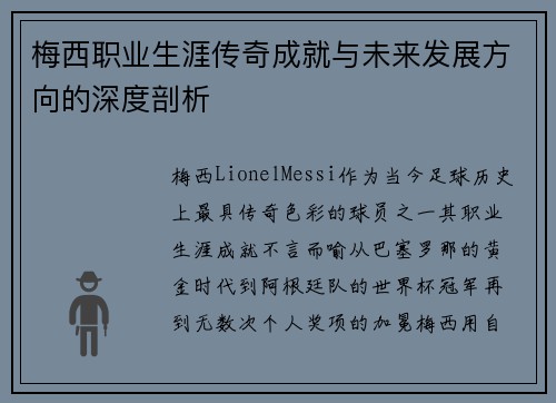梅西职业生涯传奇成就与未来发展方向的深度剖析 梅西职业生涯传奇成就与未来发展方向的深度剖析